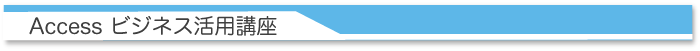 Accessビジネス活用講座