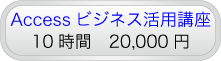 Accessビジネス活用講座