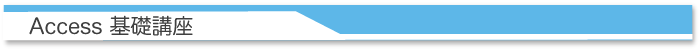 Access基礎講座
