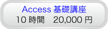 Access基礎講座