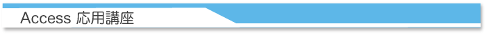 Access応用講座