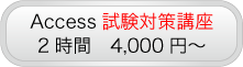 Access試験対策講座