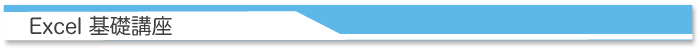 Excel基礎講座