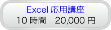 Excel応用講座