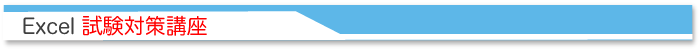 Excel試験対策講座