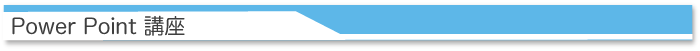 Power Point講座