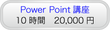 Power Point講座