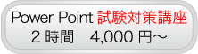 Power Point試験対策講座