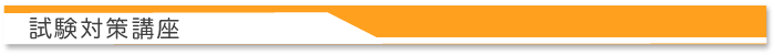 試験対策講座