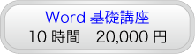 Word基礎講座