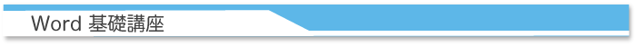 Word基礎講座
