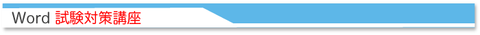 Word試験対策講座