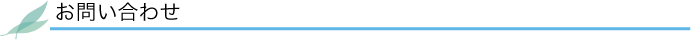 お問い合わせ